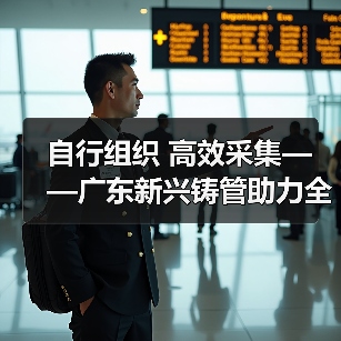 自行组织 高效采集——广东新兴铸管助力全市疫情防控全面胜利（图3）