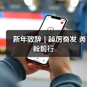 新年致辞 | 踔厉奋发 勇毅前行（图4）