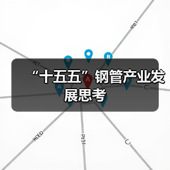 “十五五”钢管产业发展思考(图3) “十五五”钢管产业发展思考(图3)