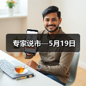专家说市—5月19日（图2）