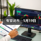 专家说市—5月19日（图3）