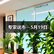 专家说市—5月19日（图1）
