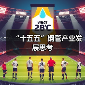 “十五五”钢管产业发展思考(图2) “十五五”钢管产业发展思考(图2)