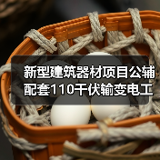 新型建筑器材项目公辅配套110千伏输变电工程竣工及调试日期公示(图3) 新型建筑器材项目公辅配套110千伏输变电工程竣工及调试日期公示(图3)