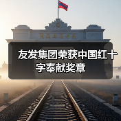 友发集团荣获中国红十字奉献奖章（图3）