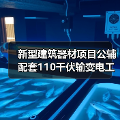 新型建筑器材项目公辅配套110千伏输变电工程竣工及调试日期公示(图2) 新型建筑器材项目公辅配套110千伏输变电工程竣工及调试日期公示(图2)