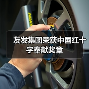 友发集团荣获中国红十字奉献奖章(图3) 友发集团荣获中国红十字奉献奖章(图3)