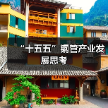 “十五五”钢管产业发展思考(图4) “十五五”钢管产业发展思考(图4)