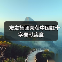友发集团荣获中国红十字奉献奖章(图2) 友发集团荣获中国红十字奉献奖章(图2)