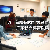 以“解决问题”为导向——广东新兴铸管以精益管理冲刺“四季度”（图3）