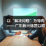 以“解决问题”为导向——广东新兴铸管以精益管理冲刺“四季度”（图4）