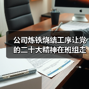 公司炼铁烧结工序让党的二十大精神在班组走深走实（图4）