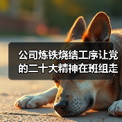 公司炼铁烧结工序让党的二十大精神在班组走深走实（图1）