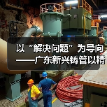 以“解决问题”为导向——广东新兴铸管以精益管理冲刺“四季度”（图1）