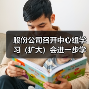 股份公司召开中心组学习（扩大）会进一步学习研讨落实党的二十大精神（图2）
