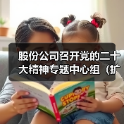 股份公司召开党的二十大精神专题中心组（扩大）学习研讨会（图4）