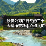 股份公司召开党的二十大精神专题中心组（扩大）学习研讨会（图1）