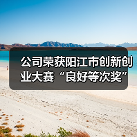 公司荣获阳江市创新创业大赛“良好等次奖”！（图2）