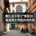 我们这十年|广东新兴：粤港澳大湾区冉冉升起的科创新星（图3）