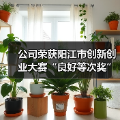 公司荣获阳江市创新创业大赛“良好等次奖”！（图1）