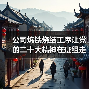 公司炼铁烧结工序让党的二十大精神在班组走深走实（图2）