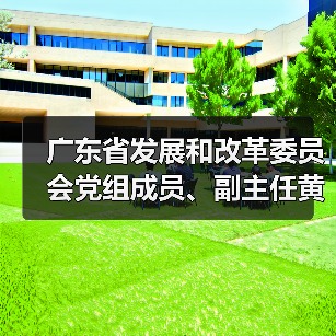 广东省发展和改革委员会党组成员、副主任黄华东一行到我司调研（图2）
