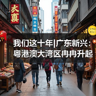 我们这十年|广东新兴：粤港澳大湾区冉冉升起的科创新星（图4）