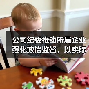 公司纪委推动所属企业强化政治监督，以实际行动迎接党的二十大胜利召开（图4）