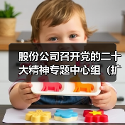 股份公司召开党的二十大精神专题中心组（扩大）学习研讨会（图3）