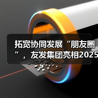 拓宽协同发展“朋友圈”,友发集团亮相2025广州钢结构展获关注热潮(图3) 拓宽协同发展“朋友圈”,友发集团亮相2025广州钢结构展获关注热潮(图3)