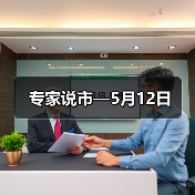 专家说市—5月12日(图2) 专家说市—5月12日(图2)