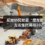 拓宽协同发展“朋友圈”,友发集团亮相2025广州钢结构展获关注热潮(图2) 拓宽协同发展“朋友圈”,友发集团亮相2025广州钢结构展获关注热潮(图2)