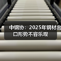 中钢协：2025年钢材出口形势不容乐观（图1）