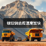 螺纹钢去库速度加快(图3) 螺纹钢去库速度加快(图3)