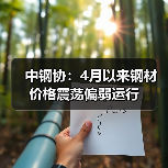 中钢协:4月以来钢材价格震荡偏弱运行(图2) 中钢协:4月以来钢材价格震荡偏弱运行(图2)
