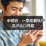 中钢协：一季度钢铁产品进出口月报（图1）