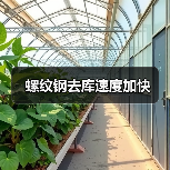 螺纹钢去库速度加快(图3) 螺纹钢去库速度加快(图3)