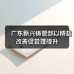 广东新兴铸管部以精益改善促管理提升（图1）