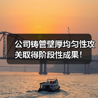 公司铸管壁厚均匀性攻关取得阶段性成果！（图1）