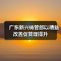广东新兴铸管部以精益改善促管理提升（图3）
