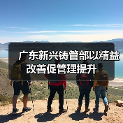 广东新兴铸管部以精益改善促管理提升（图2）