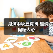月满中秋显真情 座谈慰问暖人心（图2）