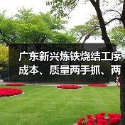 广东新兴炼铁烧结工序成本、质量两手抓、两手硬！（图4）