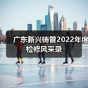 广东新兴铸管2022年度检修风采录（图3）