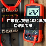 广东新兴铸管2022年度检修风采录（图1）