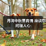 月满中秋显真情 座谈慰问暖人心（图4）