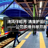 清风伴明月 清廉护前行——公司多措并举开展节前廉洁提醒（图3）