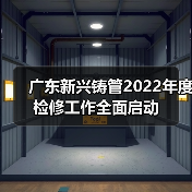 广东新兴铸管2022年度检修工作全面启动（图1）