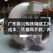 广东新兴炼铁烧结工序成本、质量两手抓、两手硬！（图3）