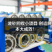 废砂回收小项目 创造降本大成效!(图2) 废砂回收小项目 创造降本大成效!(图2)